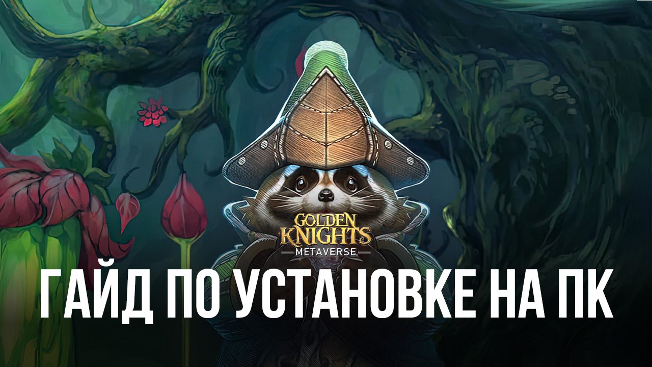 Как играть в GoldenKnights: Metaverse на ПК через BlueStacks