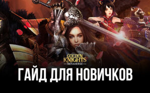GoldenKnights: Metaverse для новичков: избранные полезные советы
