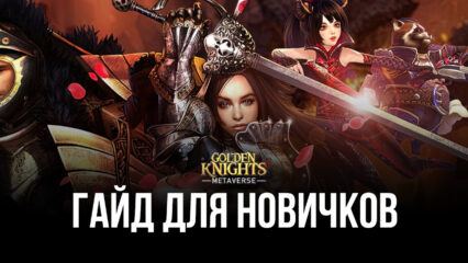 GoldenKnights: Metaverse для новичков: избранные полезные советы