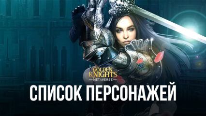 Персонажи игры GoldenKnights: Metaverse от лучших к худшим