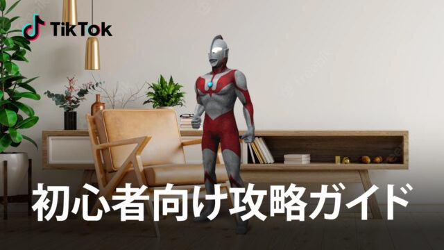 BlueStacks:『TikTok』初心者向け攻略ガイド