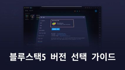 내 게임에 최적화된 버전을 찾아봐요. 블루스택5에는 모두 준비되어 있습니다!