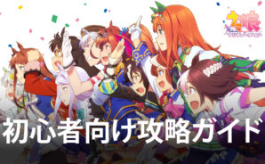 BlueStacks:『ウマ娘 プリティーダービー』初心者向け攻略ガイド