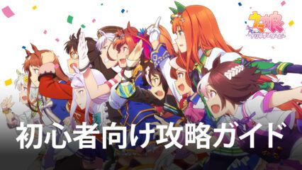 BlueStacks：『ウマ娘 プリティーダービー』初心者向け攻略ガイド