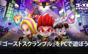 BlueStacksを使ってPCで『ゴーストスクランブル』を遊ぼう