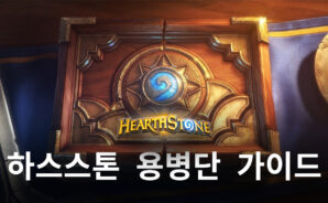 하스스톤의 신규 모드 용병단이 궁금하다면, 지금 블루스택과 함께 시작해봐요