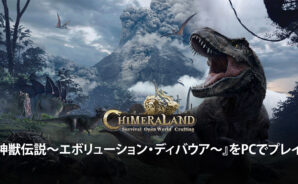 ブルースタックスを使ってPCで『神獣伝説〜エボリューション・ディバウア〜』を遊ぼう