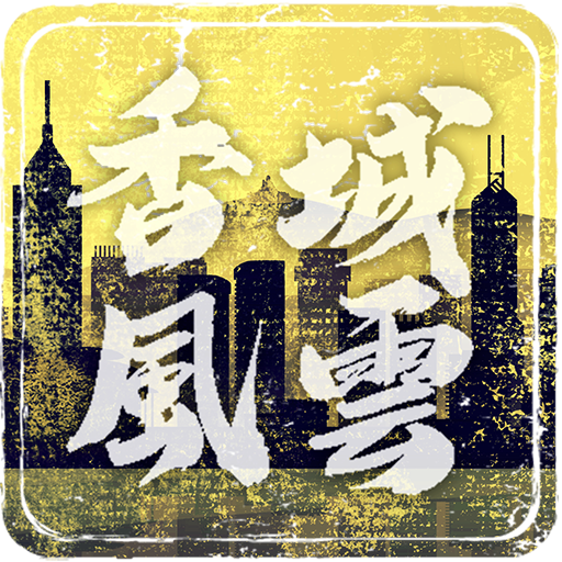 打工英雄傳2:香城風雲