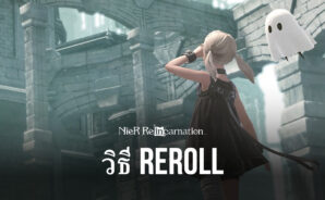 การ Reroll ตัวละครใหม่ในเกม NieR Re[in]carnation