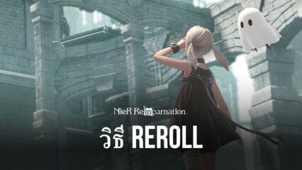 การ Reroll ตัวละครใหม่ในเกม NieR Re[in]carnation
