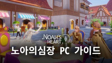 블루스택으로 PC에서 노아의심장 플레이하는 방법