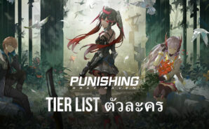 แนะนำตัวละคร Tier List ในเกม Punishing: Gray Raven