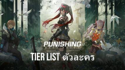 แนะนำตัวละคร Tier List ในเกม Punishing: Gray Raven