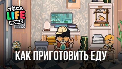 Как приготовить еду в Toca Life World? Все секреты и лайфхаки по приготовлению блюд