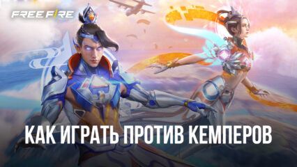 Как бороться с кемперами в королевской битве Free Fire? Советы для эффективной игры против любителей отсидеться в укрытии