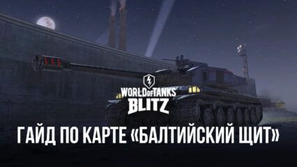 Гайд по карте «Балтийский щит» в World of Tanks Blitz. Лучшие тактики сражения и позиции для стрельбы