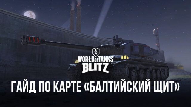Гайд по карте «Балтийский щит» в World of Tanks Blitz. Лучшие тактики сражения и позиции для стрельбы