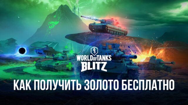 Как получить золото бесплатно в World of Tanks Blitz?
