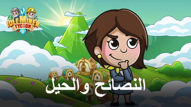 النصائح والحيل لترقية المنجم الخاص بك في Idle Miner Tycoon