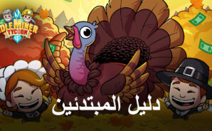 دليل المبتدئين لعامل المنجم في لعبة Idle Miner Tycoon