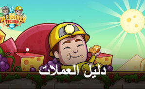 نصائح للحصول على المزيد من النقد بسرعة في Idle Miner Tycoon