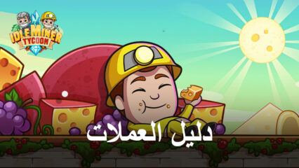 نصائح للحصول على المزيد من النقد بسرعة في Idle Miner Tycoon