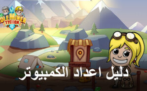 كيفية تثبيت Idle Miner Tycoon على جهاز الكمبيوتر أو جهاز Mac باستخدام BlueStacks