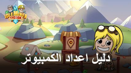 كيفية تثبيت Idle Miner Tycoon على جهاز الكمبيوتر أو جهاز Mac باستخدام BlueStacks