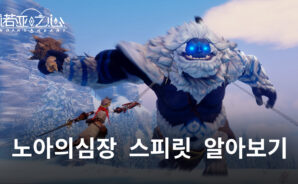 노아의심장의 핵심 콘텐츠 스피릿, 블루스택과 함께 알아봐요