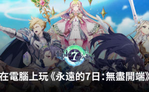 如何使用BlueStacks在電腦上玩手遊《永遠的7日:無盡開端》
