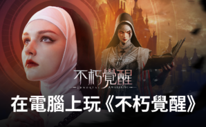 如何使用BlueStacks在電腦上玩暗黑RPG手遊《不朽覺醒》