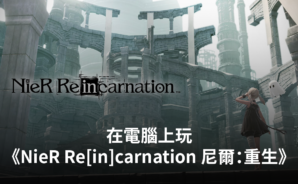 如何使用BlueStacks在電腦上玩《NieR Re[in]carnation 尼爾：重生》