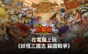 如何使用BlueStacks在電腦上玩三國策略手遊《妖怪三國志 竊國戰爭》