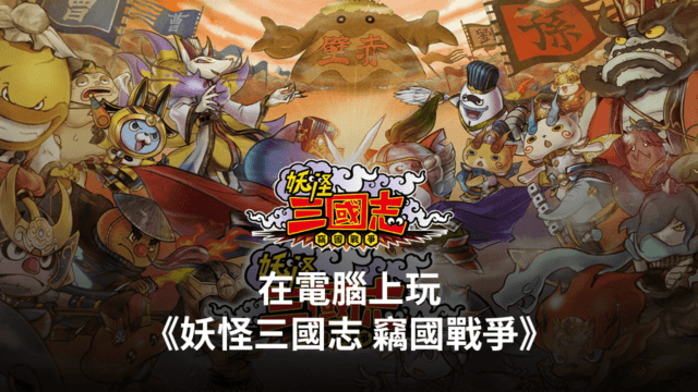 如何使用BlueStacks在電腦上玩三國策略手遊《妖怪三國志 竊國戰爭》