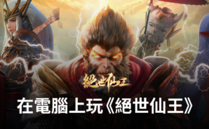 如何使用BlueStacks在電腦上玩仙俠類手遊《絕世仙王》