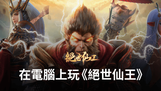 如何使用BlueStacks在電腦上玩仙俠類手遊《絕世仙王》