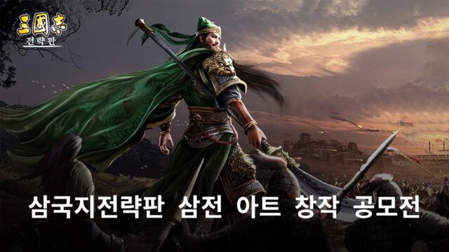 시즌제 모바일 게임 ‘삼국지 전략판’, 삼전 여름 프로모션 ‘삼전 아트 창작 공모전’ 진행