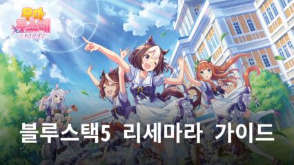 블루스택5의 멀티 인스턴스 기능 활용법 세 번째, 리세마라