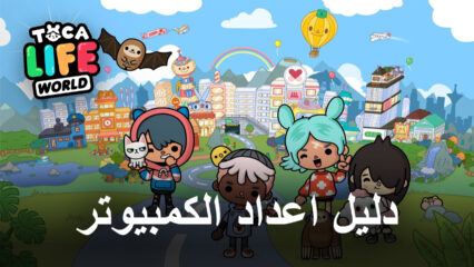 كيف تلعب Toca Life World على جهاز الكمبيوتر باستخدام BlueStacks