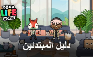 دليل المبتدئين لـ Toca Life World &#8211; كيفية إنشاء المرح الخاص بك في صندوق الرمل