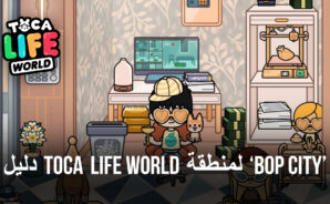 دليل Toca Life World لمنطقة &#8220;Bop City&#8221; &#8211; أبرز الميزات وأفضل الأماكن للاسترخاء والاستمتاع