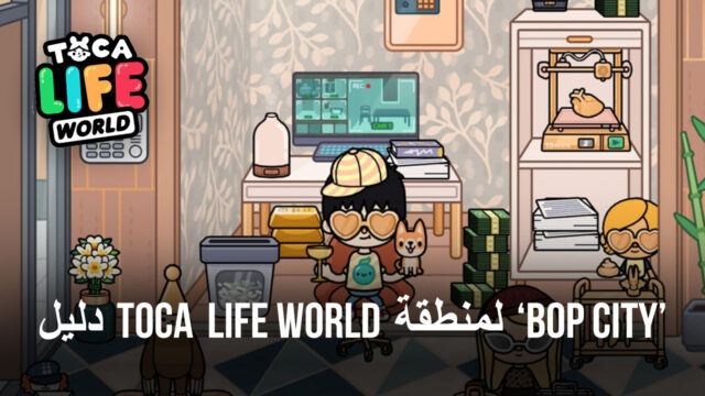 دليل Toca Life World لمنطقة "Bop City" - أبرز الميزات وأفضل الأماكن للاسترخاء والاستمتاع