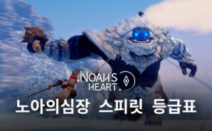 노아의심장 스피릿 등급표가 궁금하다면, 블루스택이 바로 알려드릴게요!