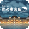 脱出ゲーム 雨の東京駅