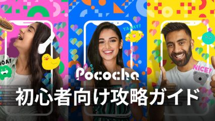 BlueStacks：『Pococha』初心者向け攻略ガイド