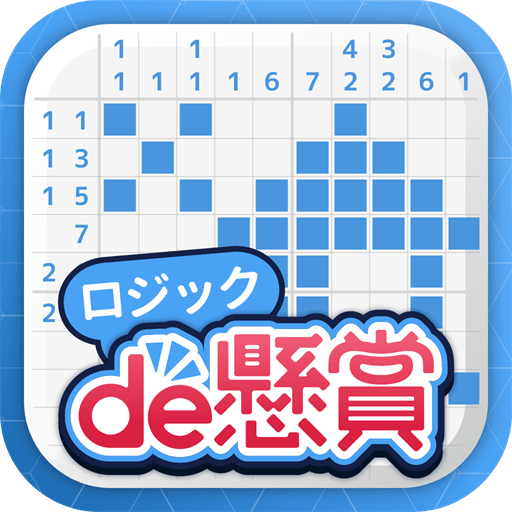 ロジックde懸賞 – 数字を使ったお絵描き・懸賞アプリ