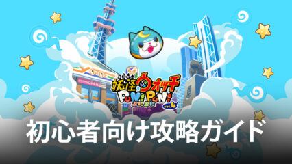 BlueStacks：『妖怪ウォッチ ぷにぷに』初心者向け攻略ガイド