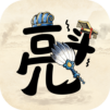 孔明與阿斗