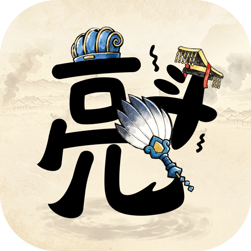 孔明與阿斗