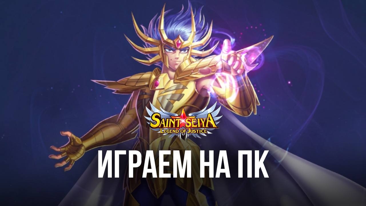 Играем в Saint Seiya: Legend of Justice на ПК с помощью BlueStacks